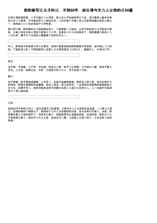 欧阳修写给儿子的话，不到60字，却值得今天为人父母的读60遍