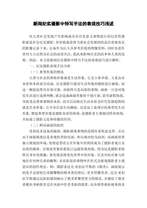 新闻纪实摄影中特写手法的表现技巧浅述