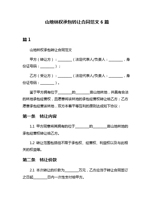 山地林权承包转让合同范文6篇