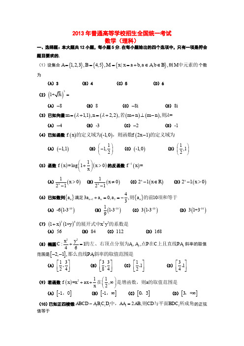 2013年普通高等学校招生全国统一考试数学理试题(大纲版)