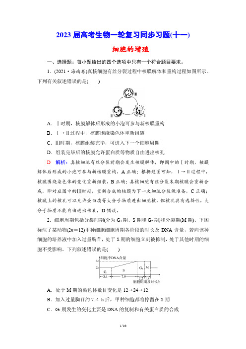 2023届高考生物一轮复习同步习题(11) 细胞的增殖