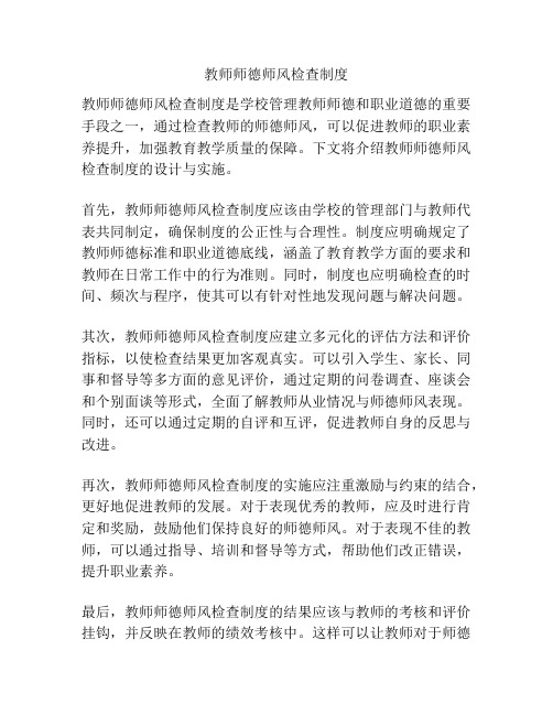 教师师德师风检查制度