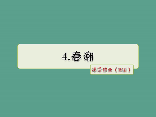 四年级下册语文-4.春潮 课后作业(B组)_北师大版 ppt课件