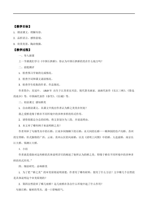 同步教学人教版八年级语文上册教案 12《桥之美》