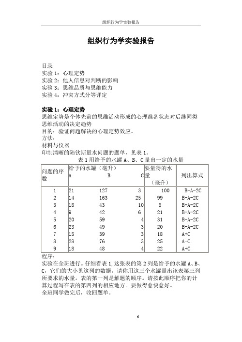 组织行为学实验报告