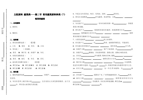 中职烹饪试卷：常用蔬菜原料种类——瓠果类蔬菜