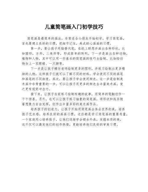 儿童简笔画入门初学技巧