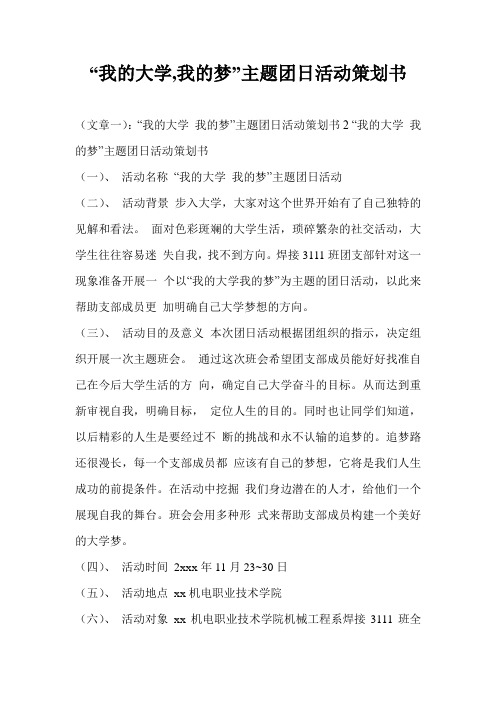 “我的大学,我的梦”主题团日活动策划书