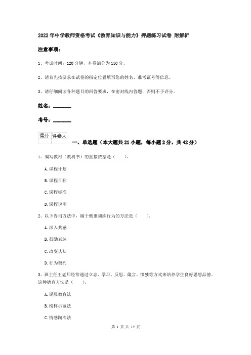 2022年中学教师资格考试《教育知识与能力》押题练习试卷 附解析