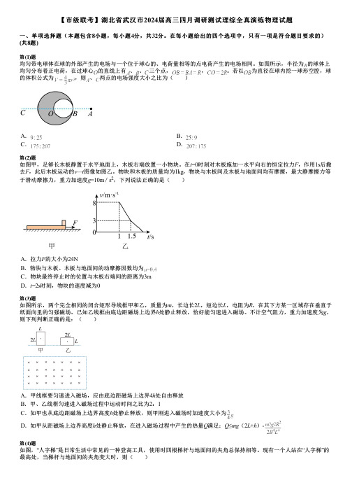 【市级联考】湖北省武汉市2024届高三四月调研测试理综全真演练物理试题