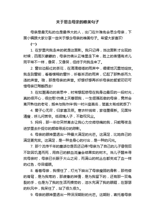 关于思念母亲的唯美句子