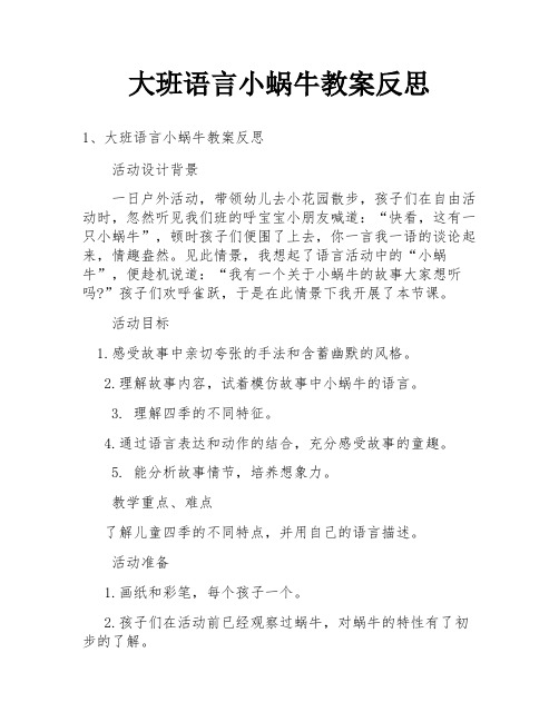 大班语言小蜗牛教案反思