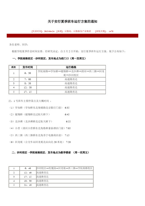 2013夏季班车运行方案的通知