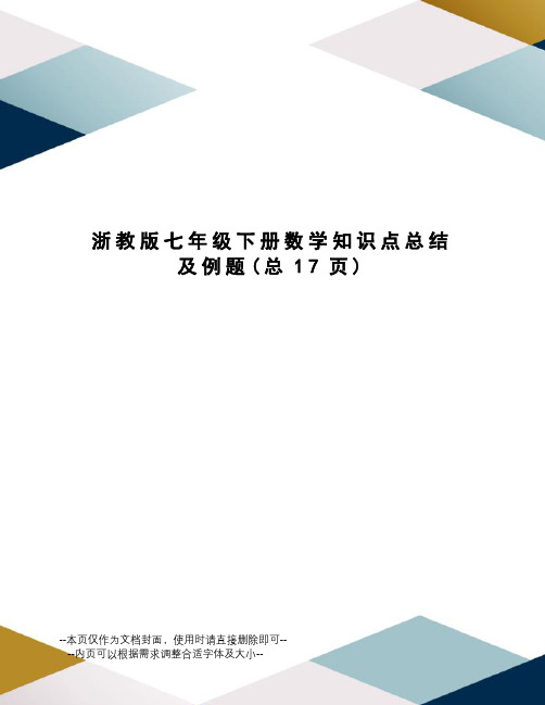 浙教版七年级下册数学知识点总结及例题