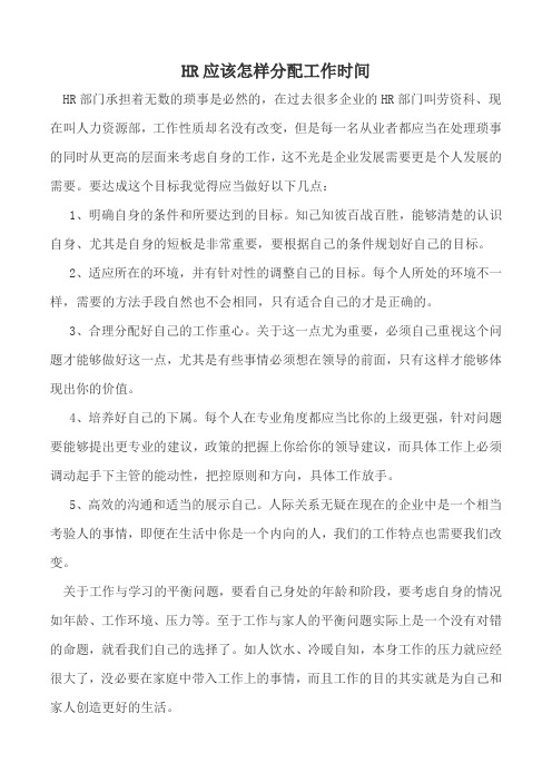 HR应该怎样分配工作时间