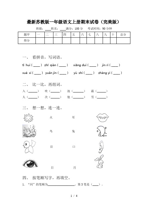 最新苏教版一年级语文上册期末试卷(完美版)