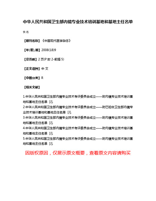 中华人民共和国卫生部内镜专业技术培训基地和基地主任名单