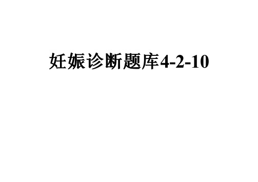 妊娠诊断题库4-2-10