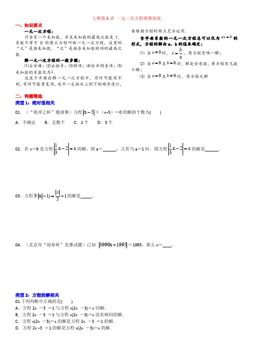 七年级上数学第6讲  一元一次方程奥数培优