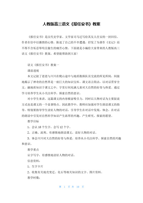 人教版高三语文《报任安书》教案
