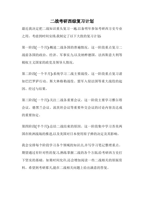 二战考研西综复习计划