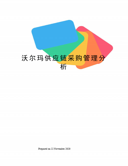 沃尔玛供应链采购管理分析