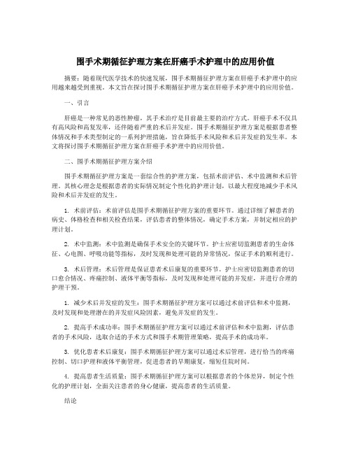 围手术期循征护理方案在肝癌手术护理中的应用价值