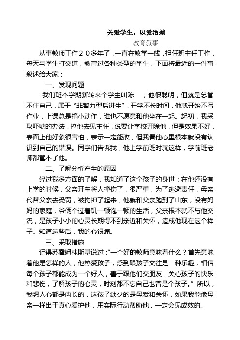 教育叙事(58) 关爱学生,以爱治差