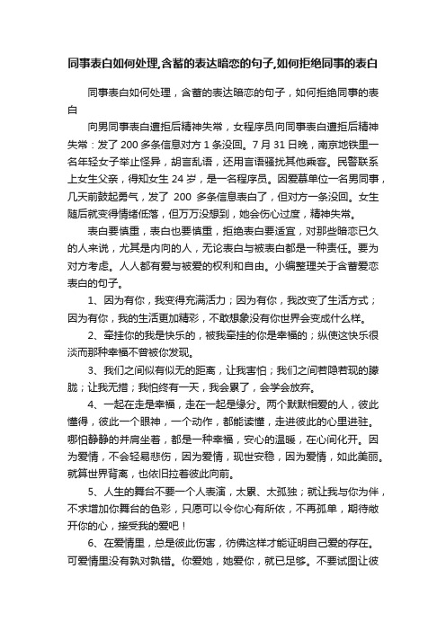 同事表白如何处理,含蓄的表达暗恋的句子,如何拒绝同事的表白