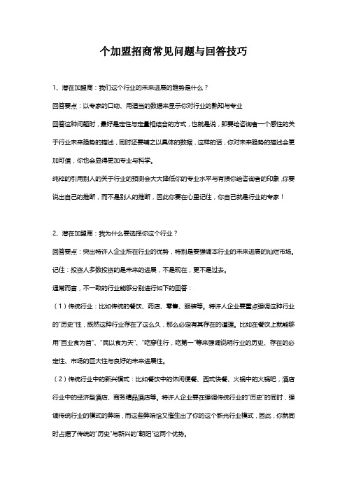 个加盟招商常见问题与回答技巧