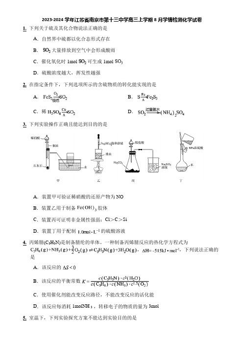 2023-2024学年江苏省南京市第十三中学高三上学期8月学情检测化学试卷