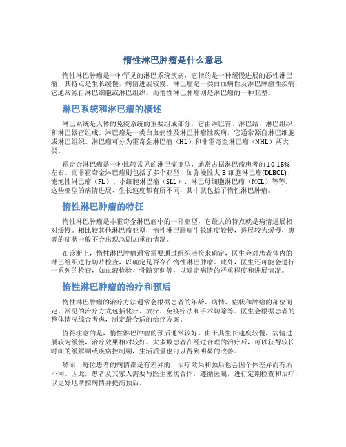 惰性淋巴肿瘤是什么意思