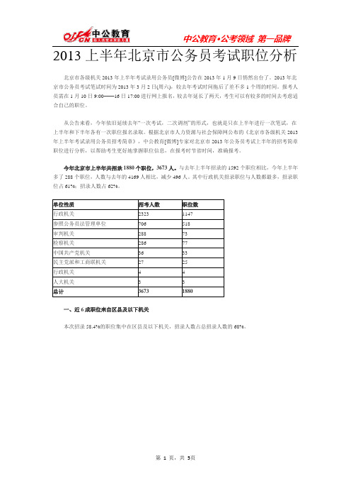 2013上半年北京市公务员考试职位分析