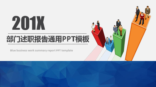 立体柱形走势图创意封面部门述职报告通用ppt模板.pptx