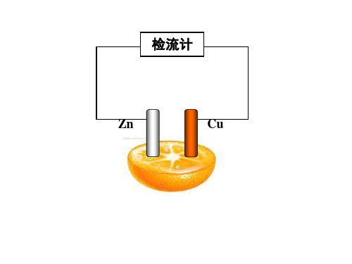 高中化学《铜-锌原电池及其原理》课件ppt