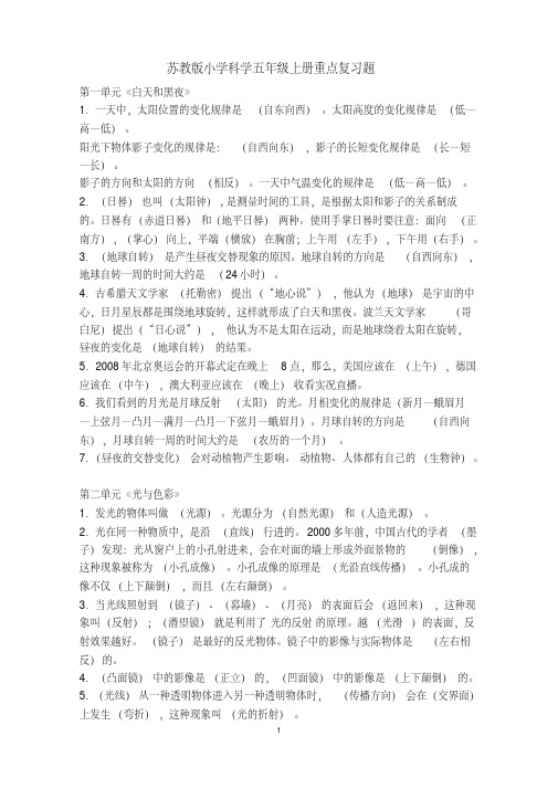 2020年最新苏教版小学科学五年级上册重点复习资料及期末试题3套