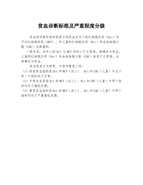 贫血诊断标准及严重程度分级