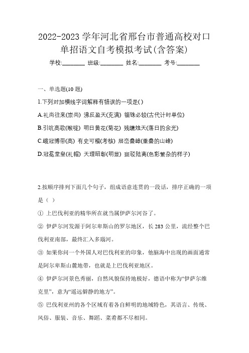 2022-2023学年河北省邢台市普通高校对口单招语文自考模拟考试(含答案)