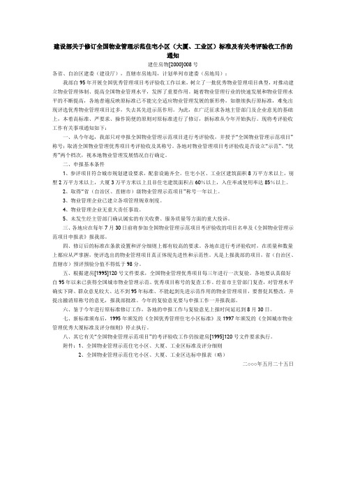 20000525 建设部关于修订全国物业管理示范住宅小区评选标准的决定