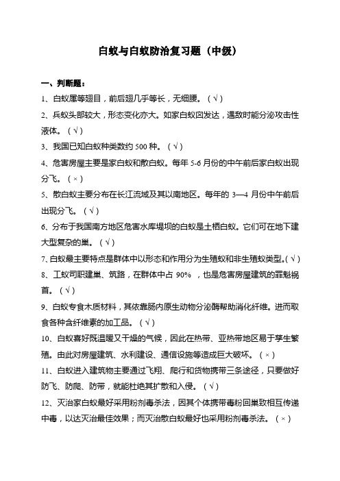 白蚁与白蚁防治复习题(中级1)