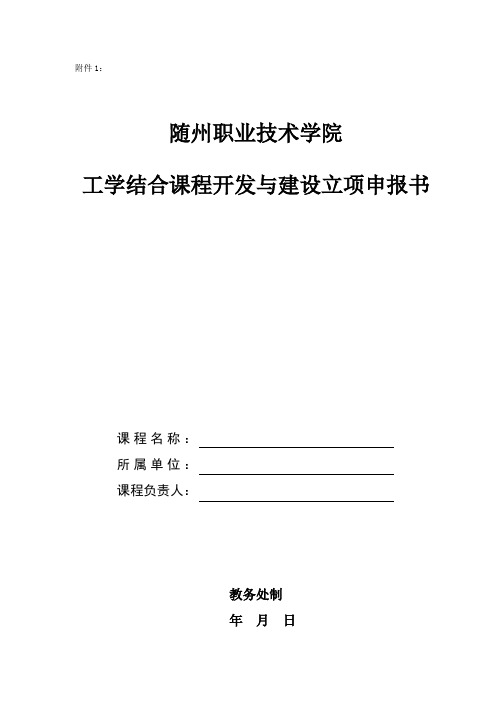 随州职业技术学院工学结合课程开发立项申报书(附件1)