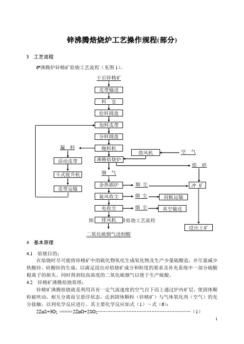 锌沸腾焙烧炉工艺操作规程