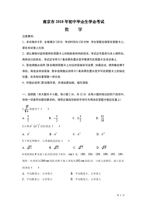 2018年南京市中考数学试题及答案