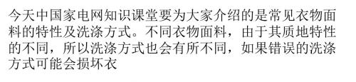 家电知识课堂 各类面料特性及洗涤方式