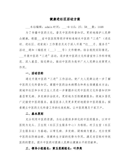 健康进社区活动方案(3篇)