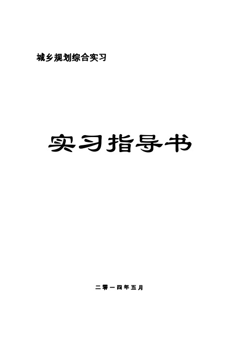 城乡规划综合实习指导书(理科)