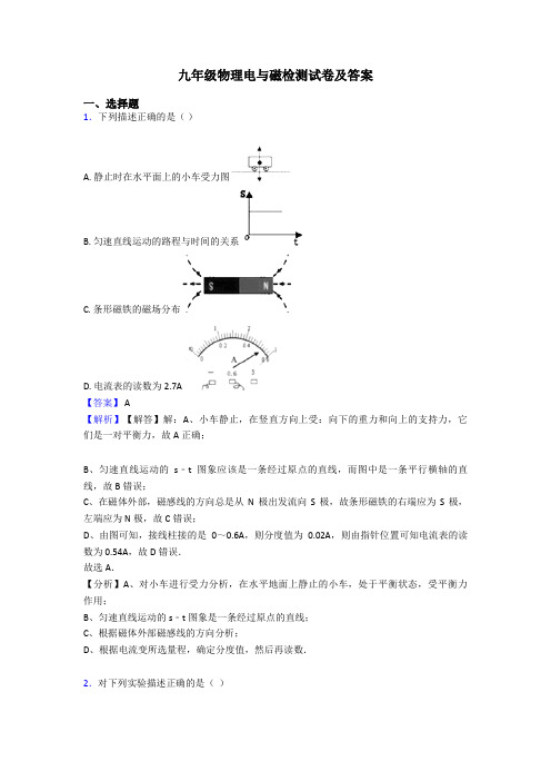 九年级物理电与磁检测试卷及答案