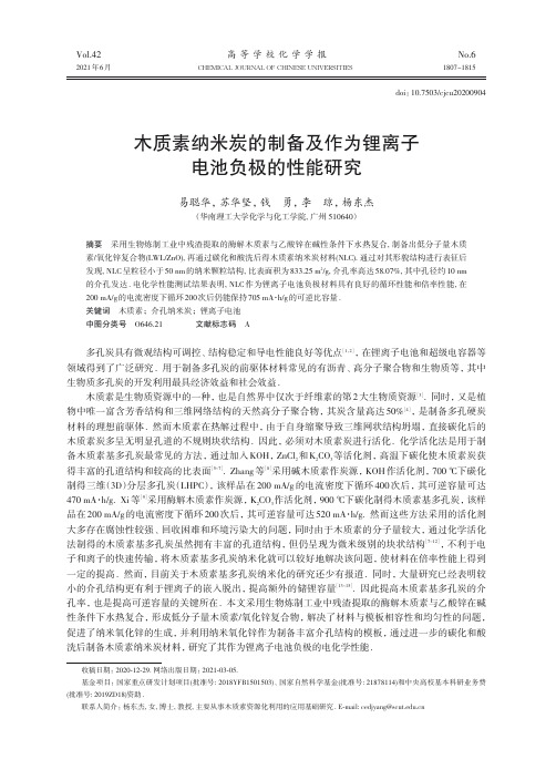 木质素纳米炭的制备及作为锂离子电池负极的性能研究