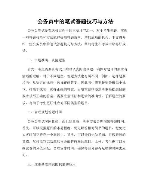 公务员中的笔试答题技巧与方法