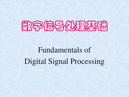 《数字信号处理基础》课件信号分析与处理bilingual